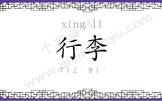 行李