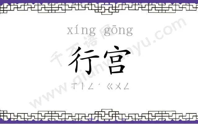行宫