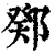 鄈(清·印刷字体·康熙字典)