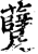 躠(宋·印刷字体·增韵)