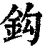 钩(清·印刷字体·康熙字典)