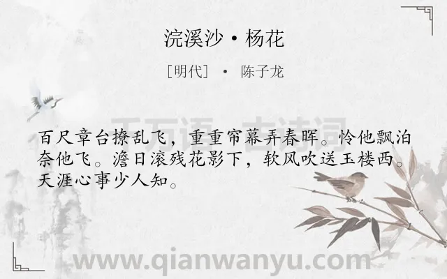 《浣溪沙·杨花》作者是明代的陈子龙.本诗词属于咏物;写人;抒情类诗词.诗词全文约共48字.