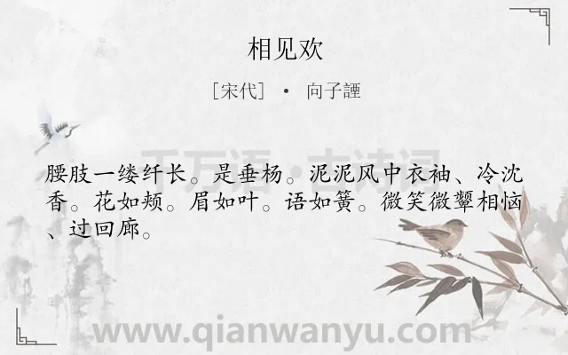 《相见欢》作者是宋代的向子諲.本诗词属于八年级类诗词.诗词全文约共45字.