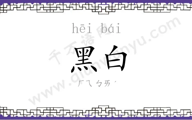 黑白