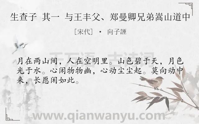 《生查子 其一 与王丰父、郑曼卿兄弟嵩山道中》作者是宋代的向子諲.诗词全文约共48字.