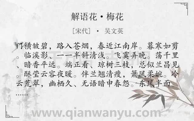 《解语花·梅花》作者是宋代的吴文英.本诗词属于咏物;梅花;写人类诗词.诗词全文约共124字.