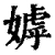 嫭(清·印刷字体·康熙字典)