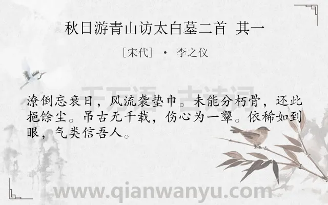 《秋日游青山访太白墓二首 其一》作者是宋代的李之仪.诗词全文约共48字.