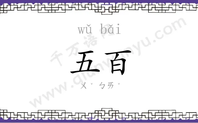 五百 五百