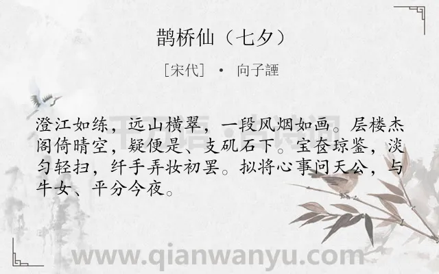 《鹊桥仙（七夕）》作者是宋代的向子諲.诗词全文约共68字.