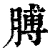 膊(清·印刷字体·康熙字典)