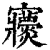 𡬖(清·印刷字体·康熙字典)