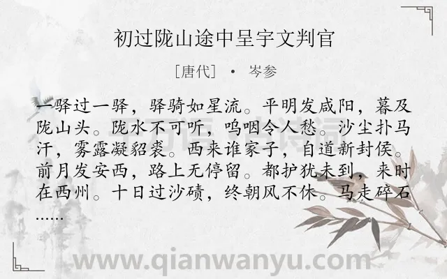 《初过陇山途中呈宇文判官》作者是唐代的岑参.本诗词属于边塞;战士;生活类诗词.诗词全文约共180字.