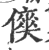傸(宋·印刷字体·广韵)
