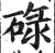 碌(明·印刷字体·洪武正韵)