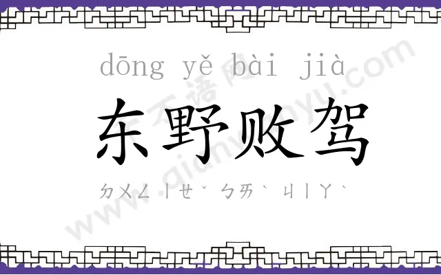 东野败驾