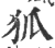 狐(宋·印刷字体·广韵)