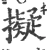 拟(宋·印刷字体·广韵)