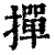 撣(清·印刷字体·康熙字典)