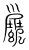 𪋻(宋·传抄·集篆古文韵海)