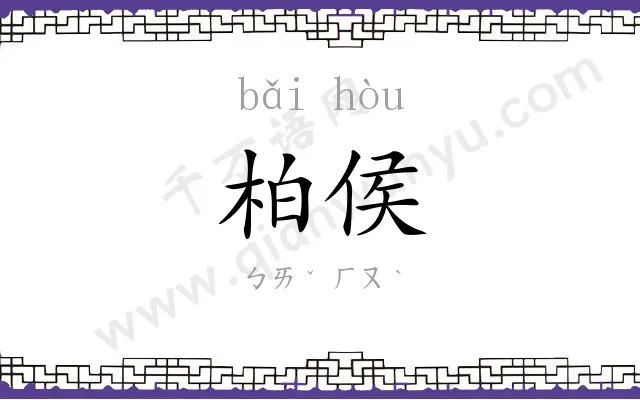 柏侯