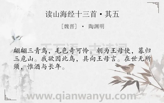 《读山海经十三首·其五》作者是魏晋的陶渊明.本诗词属于咏物;愿望类诗词.诗词全文约共48字.