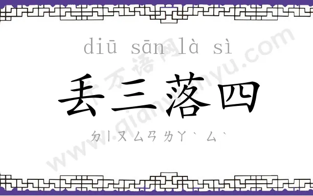 丢三落四