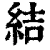 结(清·印刷字体·康熙字典)