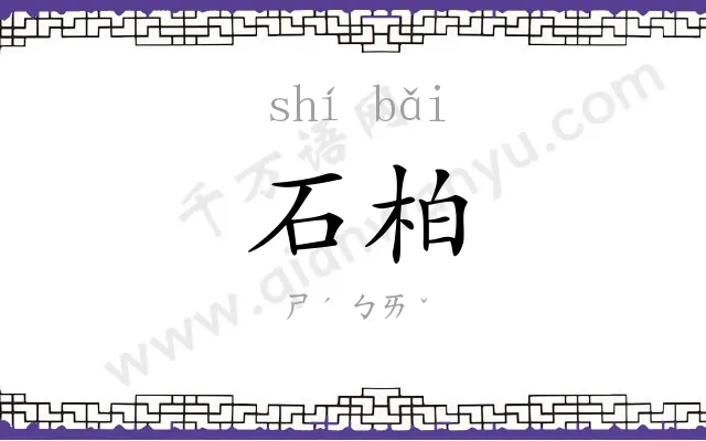 石柏