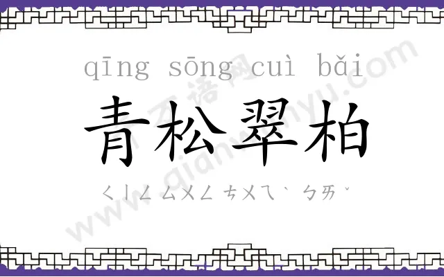 青松翠柏