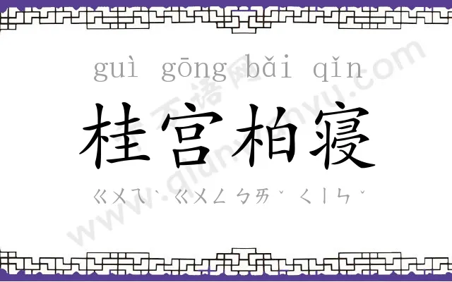 桂宫柏寝 桂宫柏寝