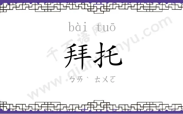 拜托