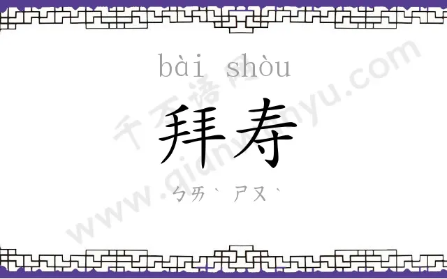 拜寿