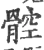𩩝(宋·印刷字体·广韵)