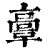 𩫏(清·印刷字体·康熙字典)