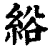 绤(清·印刷字体·康熙字典)