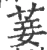 菨(宋·印刷字体·广韵)