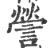 謍(宋·印刷字体·广韵)
