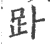䟔(宋·印刷字体·广韵)