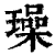璪(清·印刷字体·康熙字典)