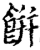餠(宋·印刷字体·增韵)