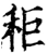 秬(宋·印刷字体·增韵)