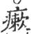 瘶(宋·印刷字体·广韵)