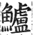 鱸(明·印刷字体·洪武正韵)