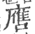噟(宋·印刷字体·广韵)