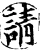 請(宋·印刷字体·增韵)