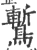 䳻(宋·印刷字体·广韵)