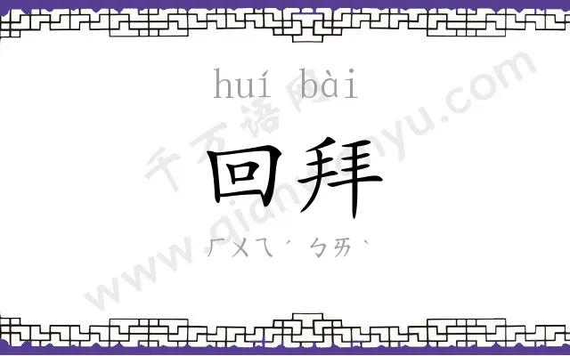 回拜
