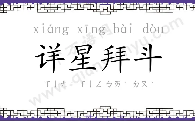 详星拜斗
