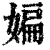 媥(清·印刷字体·康熙字典)